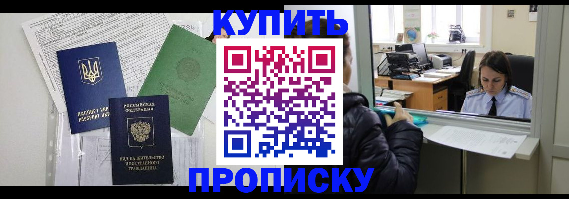 временная регистрация недорого в Омской области